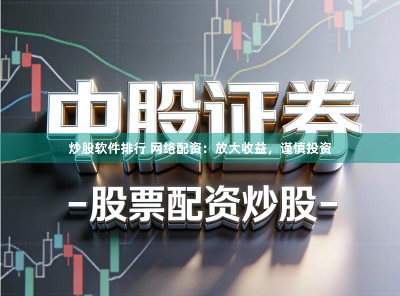 炒股软件排行 网络配资:放大收益,谨慎投资
