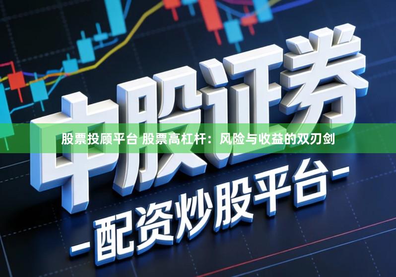 股票投顾平台 股票高杠杆：风险与收益的双刃剑