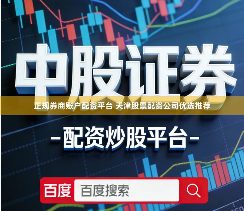 正规券商账户配资平台 天津股票配资公司优选推荐