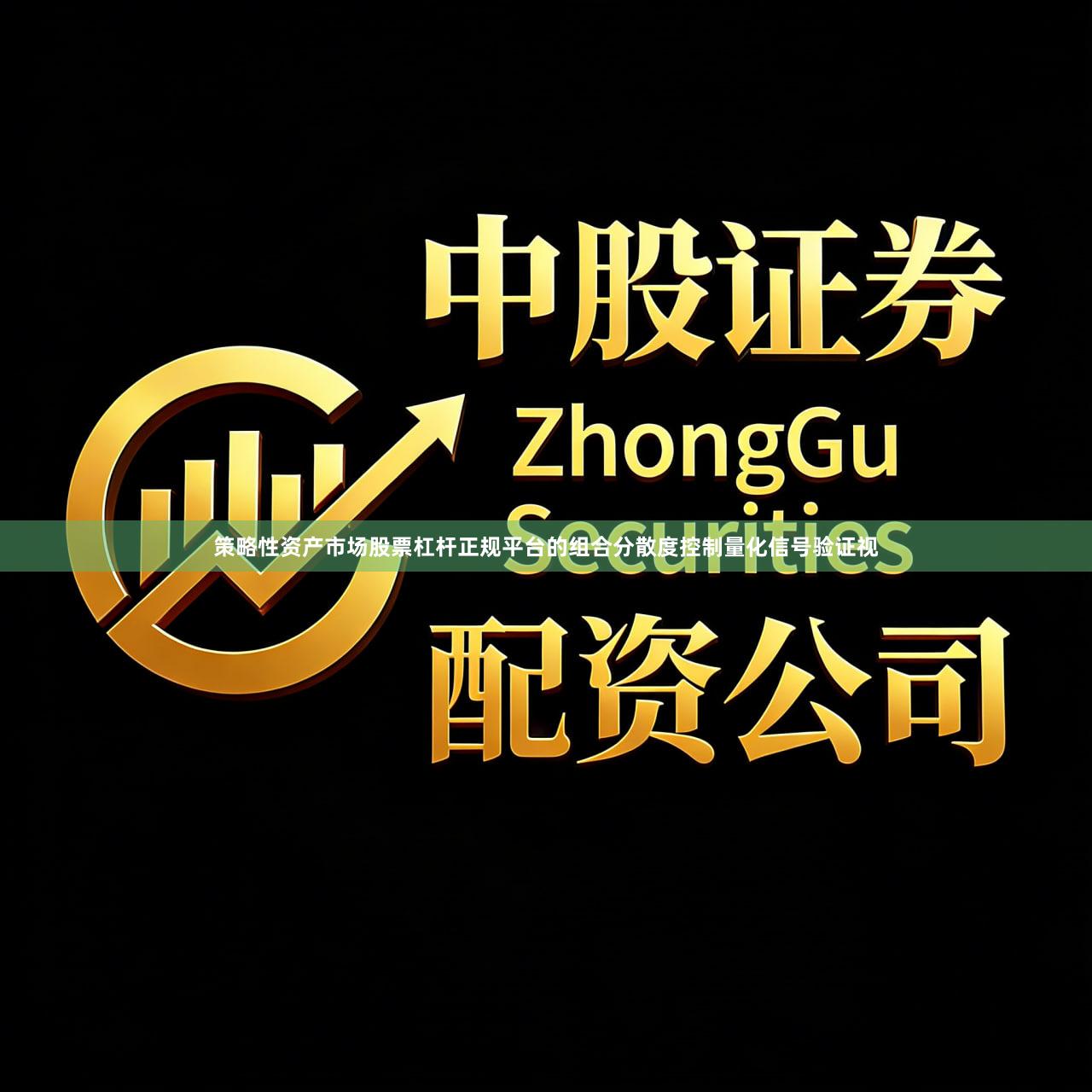 策略性资产市场股票杠杆正规平台的组合分散度控制量化信号验证视