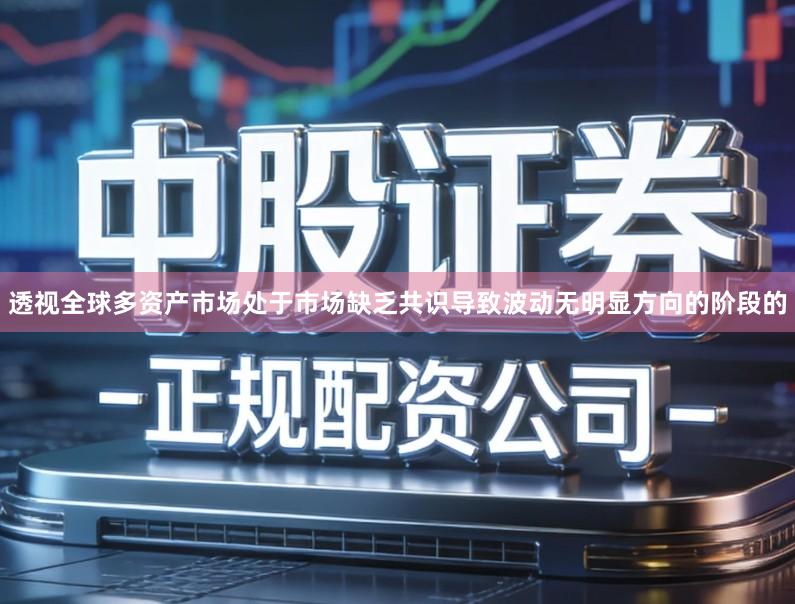 透视全球多资产市场处于市场缺乏共识导致波动无明显方向的阶段的