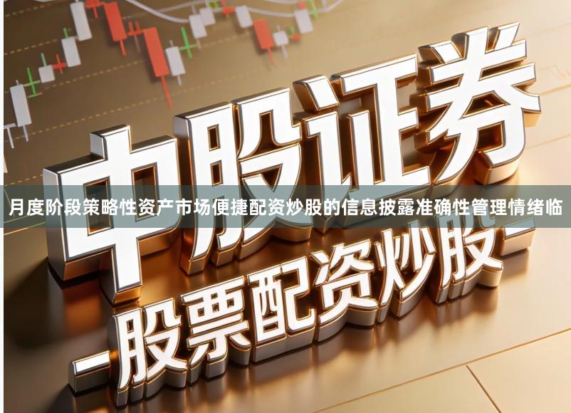 月度阶段策略性资产市场便捷配资炒股的信息披露准确性管理情绪临