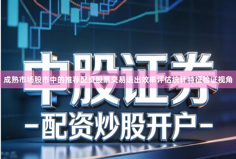 成熟市场股市中的推荐配资股票交易退出效率评估统计特征验证视角
