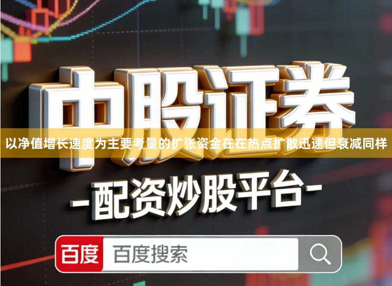 以净值增长速度为主要考量的扩张资金在在热点扩散迅速但衰减同样