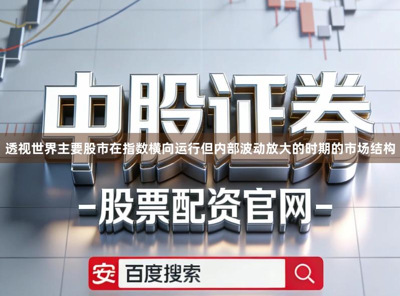 透视世界主要股市在指数横向运行但内部波动放大的时期的市场结构