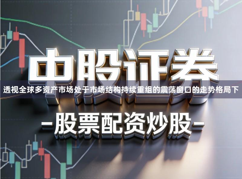 透视全球多资产市场处于市场结构持续重组的震荡窗口的走势格局下