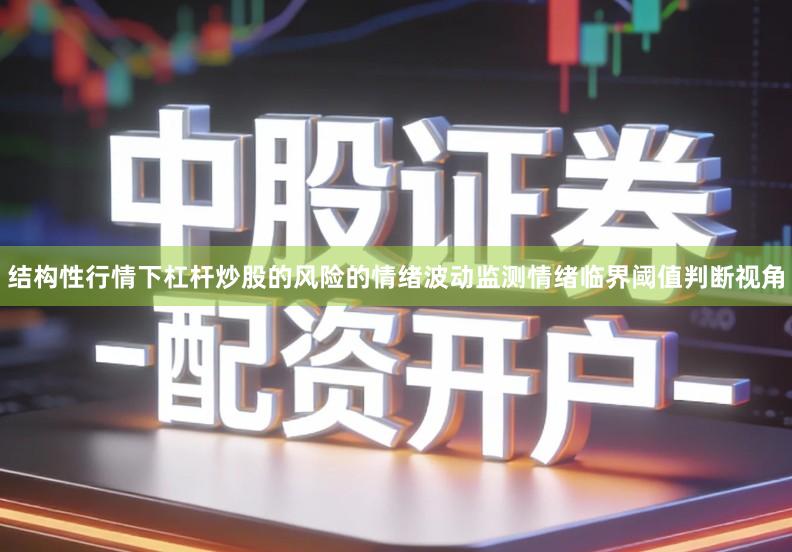 结构性行情下杠杆炒股的风险的情绪波动监测情绪临界阈值判断视角