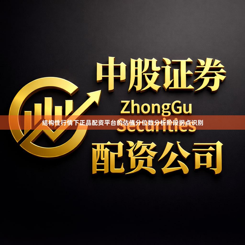 结构性行情下正品配资平台的估值分位数分析阶段拐点识别