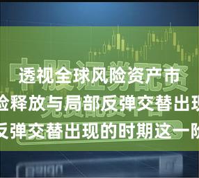 透视全球风险资产市场在风险释放与局部反弹交替出现的时期这一阶