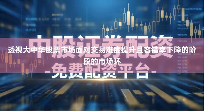 透视大中华股票市场面对交易难度提升且容错率下降的阶段的市场环
